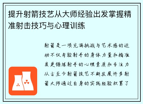 提升射箭技艺从大师经验出发掌握精准射击技巧与心理训练