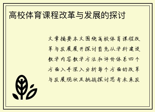 高校体育课程改革与发展的探讨