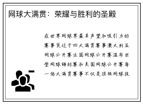 网球大满贯：荣耀与胜利的圣殿