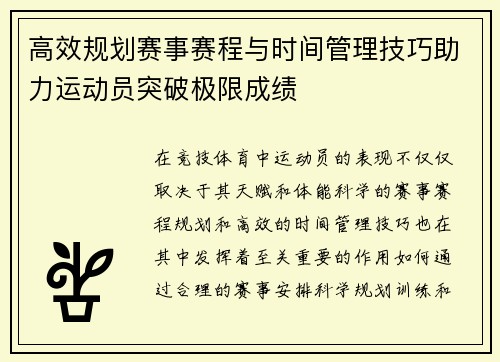 高效规划赛事赛程与时间管理技巧助力运动员突破极限成绩