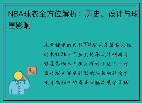 NBA球衣全方位解析：历史、设计与球星影响