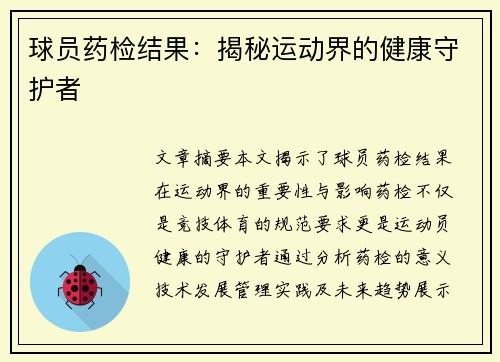 球员药检结果：揭秘运动界的健康守护者