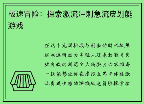 极速冒险：探索激流冲刺急流皮划艇游戏