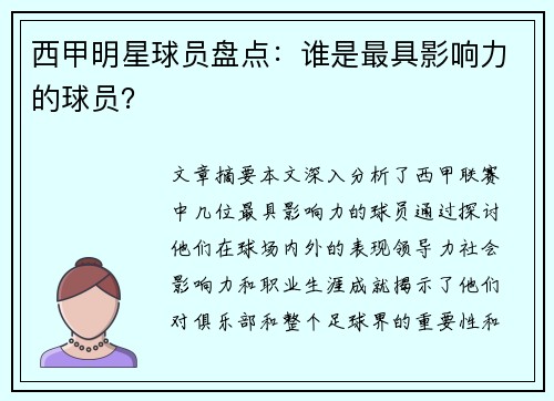 西甲明星球员盘点：谁是最具影响力的球员？