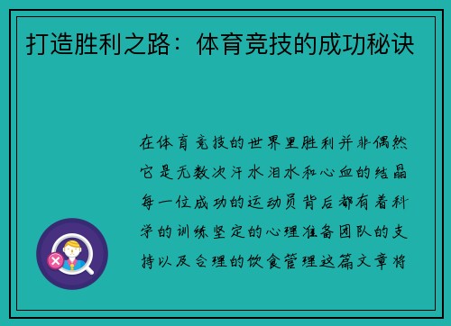 打造胜利之路：体育竞技的成功秘诀