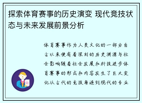 探索体育赛事的历史演变 现代竞技状态与未来发展前景分析