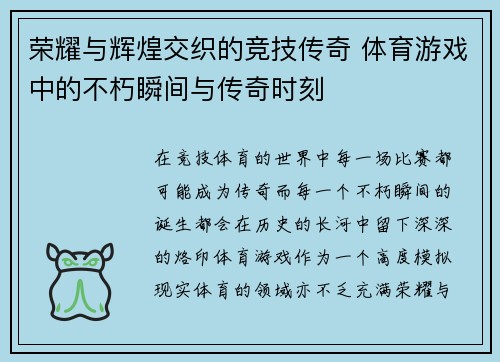 荣耀与辉煌交织的竞技传奇 体育游戏中的不朽瞬间与传奇时刻