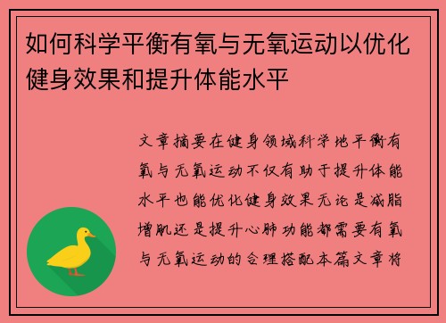 如何科学平衡有氧与无氧运动以优化健身效果和提升体能水平