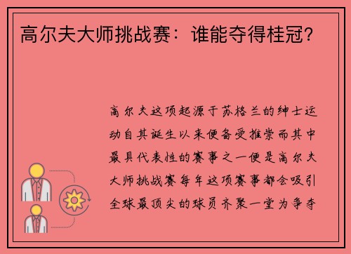 高尔夫大师挑战赛：谁能夺得桂冠？