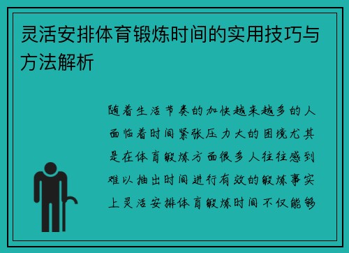 灵活安排体育锻炼时间的实用技巧与方法解析