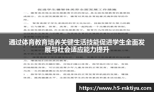 通过体育教育培养关键生活技能促进学生全面发展与社会适应能力提升