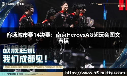 客场城市赛14决赛：南京HerovsAG超玩会图文直播