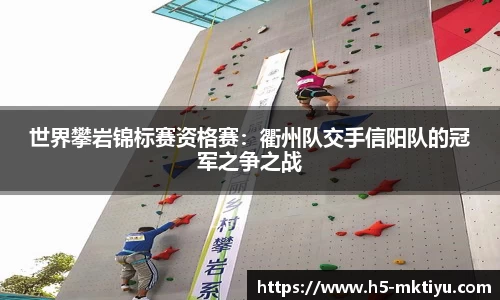 世界攀岩锦标赛资格赛：衢州队交手信阳队的冠军之争之战