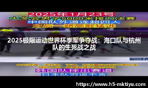 2025极限运动世界杯季军争夺战：海口队与杭州队的生死战之战