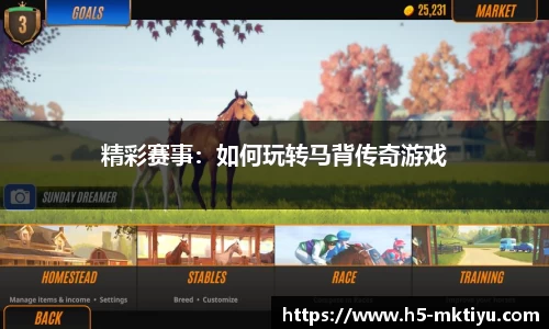 精彩赛事：如何玩转马背传奇游戏
