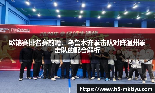 欧锦赛排名赛前瞻：乌鲁木齐拳击队对阵温州拳击队的配合解析
