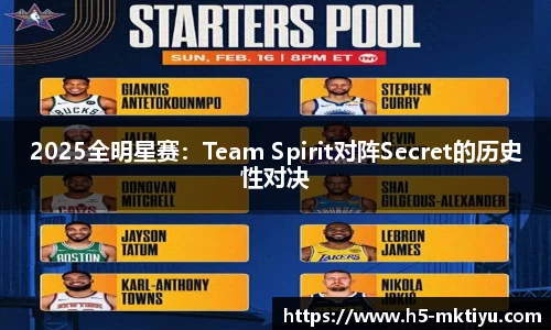 2025全明星赛：Team Spirit对阵Secret的历史性对决
