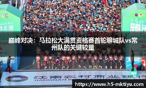 巅峰对决：马拉松大满贯资格赛首轮聊城队vs常州队的关键较量