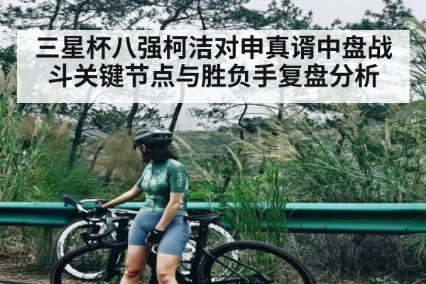三星杯八强柯洁对申真谞中盘战斗关键节点与胜负手复盘分析 | c7c7